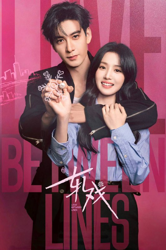 名称：轧戏（2026）IQ 4K 内封简中 S01完结描述：肖稚宇与胡羞因一场民国主题剧本杀结缘，漫雪纷飞、谍影交错的剧本世界里，两人碰撞出宿命火花；现实世界的意外重逢，却揭开彼此身份谜题，二人穿梭于现实与剧本的错位时空，最终在跨越维度的羁绊中实现双向成长，完成对爱情与自我的进阶蜕变