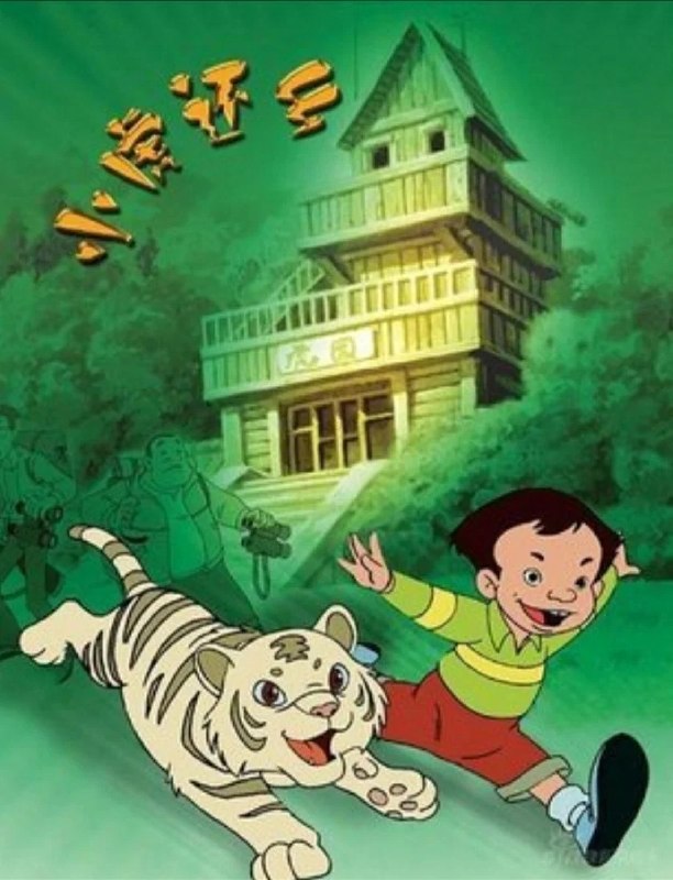 名称：小虎还乡 (2001) 78 集全 4K 修复版描述：《小虎还乡》是中央电视台动画部和深圳太阳卡通团队联合制作的环保题材动画系列片，全 78 集，其中第 1 至 13 集于 2001 年秋天在《动画城》栏目首播 ，14 至 26 集于 2002 年 11 月 4 日起播出，第 27 至 52 集于 2005 年 9 月 29 日起播出，第 53-78 集于 2021 年 5 月 6 日上传央视频平台