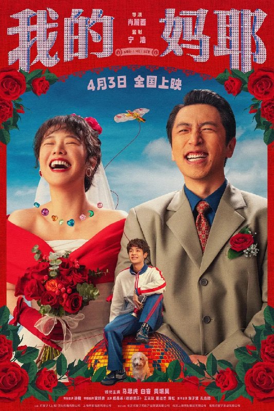 名称：我的妈耶 (2026) 4K SDR 高码 + 4K HDR 高码描述：十一(黄明昊 饰)从小由父亲张永勋(白客 饰)独自抚养长大，自出生时就离世的妈妈东玉(马思纯 饰)对于他而言则是陌生人般的存在