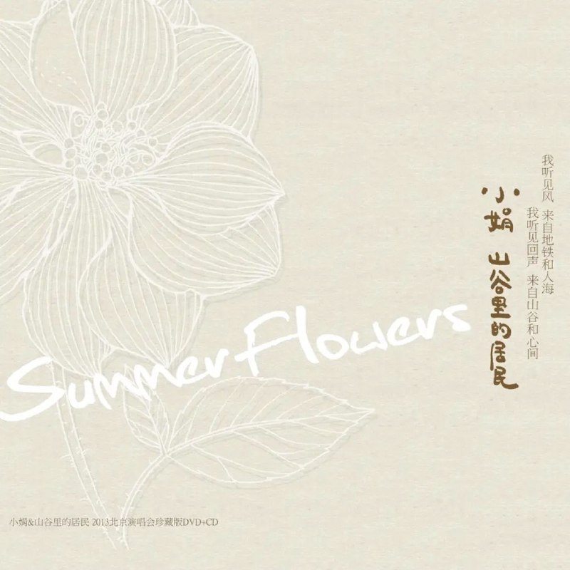 名称：小娟与山谷的居民 Summer Flowers FLAC 24bit 96khz描述：小娟&山谷里的居民《Summer Flowers（生如夏花）》现场专辑，质朴轻柔的民谣演绎，干净舒缓的人声，用简约编曲勾勒安静治愈的夏日意境