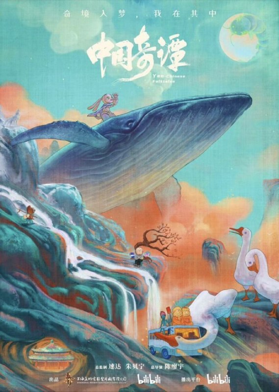 名称：【原盘】中国奇谭 (2023) 1080P REMUX 全集 内嵌封英双语字幕描述：短片集由八个植根于中国传统文化的独立的故事组成：《小妖怪的夏天》《鹅鹅鹅》《林林》《乡村巴士带走了王孩儿和神仙》《小满》《玉兔》《小卖部》《飞鸟与鱼》，在观众面前铺陈开一个极具中式想象力和审美魅力的“妖怪”故事集