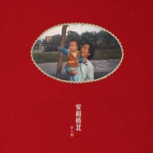 名称：宋冬野 安和桥北 24bit描述：1. Intro(口白)2. 六层楼3. 关忆北4. 卡比巴拉的海5. 安和桥6. 斑马，斑马7. 给抱着盒子的姑娘8. 莉莉安9. 董小姐10. 连衣裙11. 鸽子夸克：