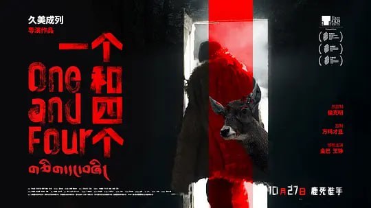 名称：一个和四个 (2021)描述：暴风雪夜，护林员桑杰（金巴 饰）的小屋突然闯进了一位自称是森林公安的持枪男子（王铮 饰），埋伏并抓捕了疑似盗猎接头人的村民根宝（更旦 饰），惊魂未定间，又一位男子（达杰丁增 饰）持枪闯入，声称他才是真的森林公安……夸克：