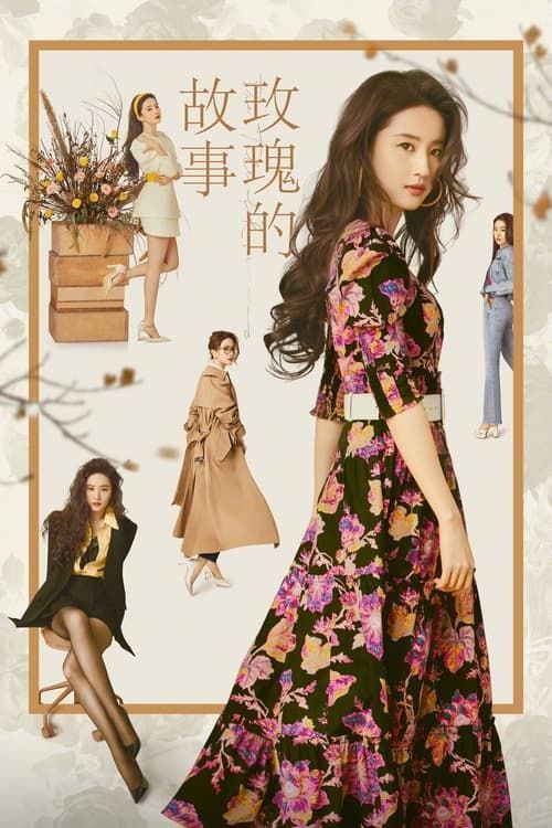 名称：玫瑰的故事 (2024) 4K 全集描述：出生于书香世家的黄亦玫（刘亦菲 饰）一路在呵护中长大，从小便展露出艺术天赋