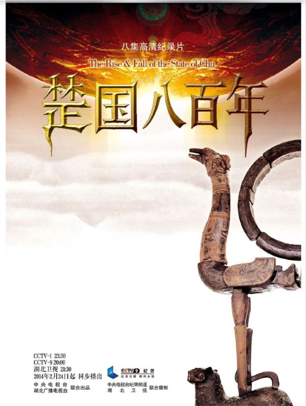 名称：楚国八百年 (2014) 4K 全集描述：早在三千六百多年前，曾经居住在中原地区的火神祝融之后遭到商王朝的驱逐，于是举族南迁，历经千辛万苦，总算在南方潮湿腥热的蛮夷地带落下脚跟