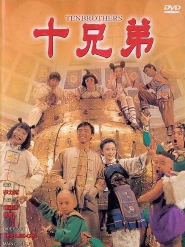 名称：十兄弟 (1995) 1080P 国语 中字内嵌字幕描述：老爷百岁大寿时被小儿子大虾（钟镇涛 饰）气死，根据族规，家财由大哥全权管理，而大虾只分得瘦田一亩及老牛一条