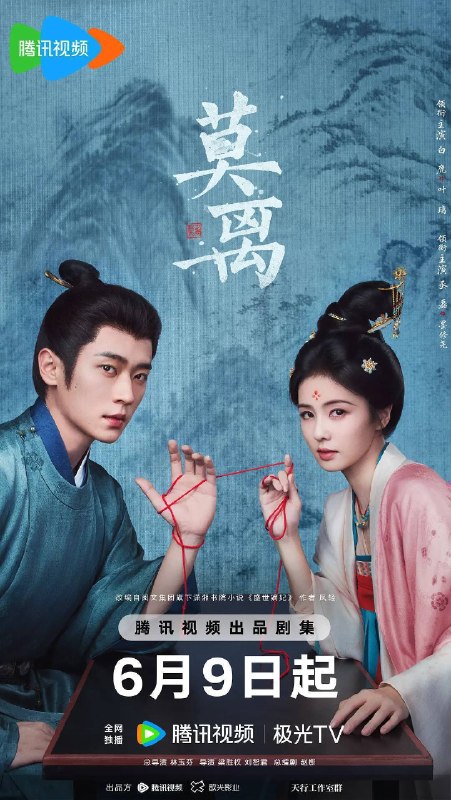 名称：莫离(2026)4K 60FPS S01 点映完结 HiveWeb描述：叶府的长女叶璃（白鹿 饰），嫁去破败的定王府，和双腿残疾的定王墨修尧成亲，而在叶璃出嫁当日，黎王墨景黎与叶府次女叶莹也于同日成亲