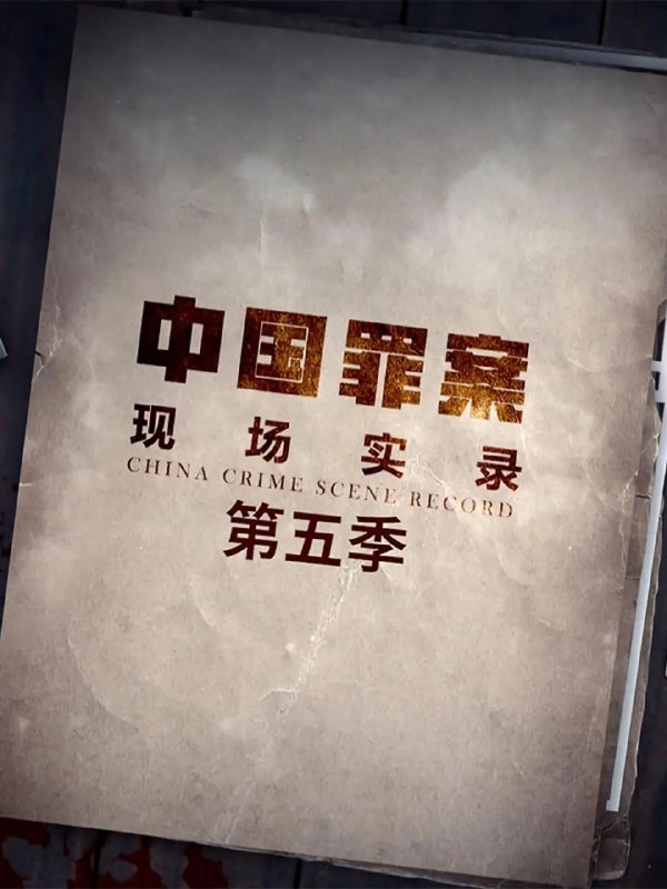 名称：罪案现场实录 第五季 (2021)描述：系列纪录片《罪案现场实录》题材涉及百姓生活中可能遇到的各类民事或刑事案件