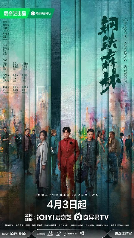 名称：钢铁森林 (2026)剧情 犯罪 井柏然 蔡文静 4KHDR60FPS 更新22集描述：一具女尸牵出“8•17”悬案的全新线索，旧案重启