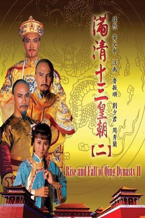 名称：满清十三皇朝2 滿清十三皇朝Ⅱ (1988)描述：1987年香港亚洲电视公司根据正史与民间野史编写了这部剧集，并动员亚洲电视的大部份艺员拍摄剧不但为亚洲电视于1980年代少数打败香港无线电视的剧集之一，1988年香港亚洲电视再次拍摄第二缉《满清十三皇朝Ⅱ》，从雍正到道光皇帝