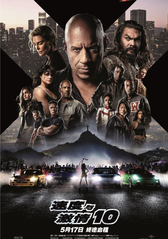 名称：速度与激情10  (2023) 4K HDR 中英外挂字幕描述：在完成了无数任务，克服了各种不可能的困难之后，唐老大（范·迪塞尔 Vin Diesel 饰）和他的家族以智慧、勇气和速度过五关斩六将，打败了一路上的所有敌人