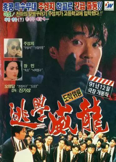 名称：逃学威龙 (1991) 4K 高码 国粤多音轨 中英硬字幕描述：周星星（周星驰 饰）是飞虎队队长，奉命以卧底的身份到圣育强中学寻找警司于参观时被窃的配枪