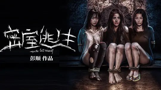 名称：密室逃生 (2025)描述：三个闺蜜带着朋友计划前往东南亚海岛旅游，在当地遇到“好心”婆婆被推荐输另外⼀个岛上旅游