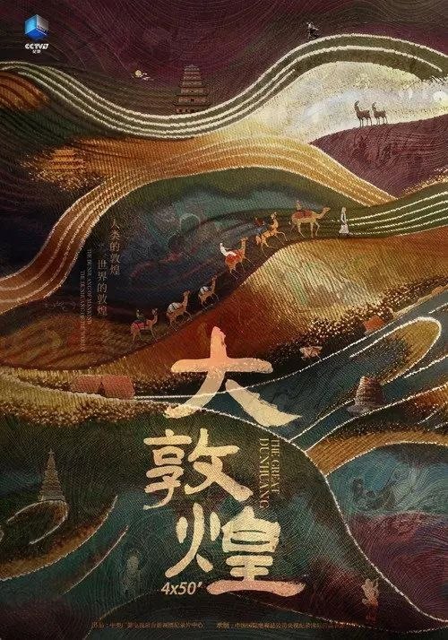 名称：大敦煌 (2023) 4K HDR 全集描述：本片以敦煌作为史实例证，用全球视野和历史目光，通过对今天敦煌文物遗存的记录和历史细节的讲述，阐释中华民族的文化包容、文明交流和博大胸怀