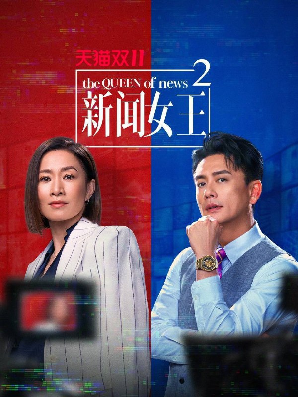 名称：新闻女王 第二季（2025）4K 10bit 60FPS 国粤音轨 更至EP18描述：半年间，SNK剧变，总监余英飞离职、门外汉古肇华空降