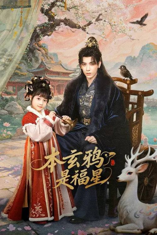 名称：本玄鸦是福星(2026)4K S01E01 - E12 HiveWeb描述：玄鸦少主岁岁天生福泽、能通百兽，却被误作灾星弃于乱葬岗