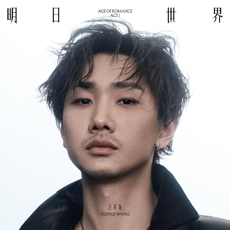 名称：汪苏泷 明日世界ACT I (2026) FLAC 24bit 96kHz描述：汪苏泷2026年推出第十二张创作专辑上篇《明日世界 ACT I》，为双幕全长专辑首章，共十首原创曲目，以“废墟之上重建浪漫”为核心，打造末日罗曼宇宙，主张有热爱便无惧荒芜