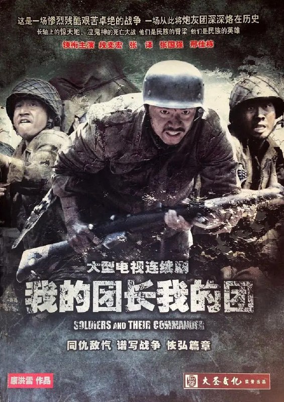 名称：我的团长我的团 (2009)描述：1942年，中缅边境有座叫禅达的小镇