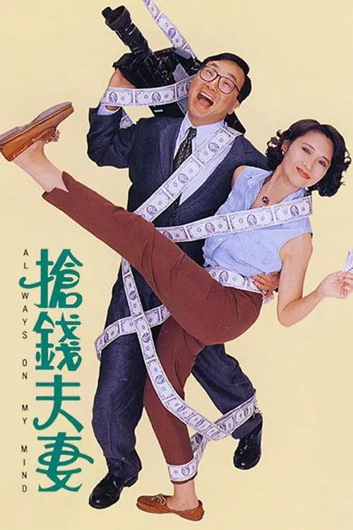 名称：【原盘】抢钱夫妻 (1993) 1080P REMUX 国粤多音轨 内封简中字幕描述：资深电视新闻主播蒋有为（许冠文 饰）被诊断出罹患肠癌，生命仅剩三个月