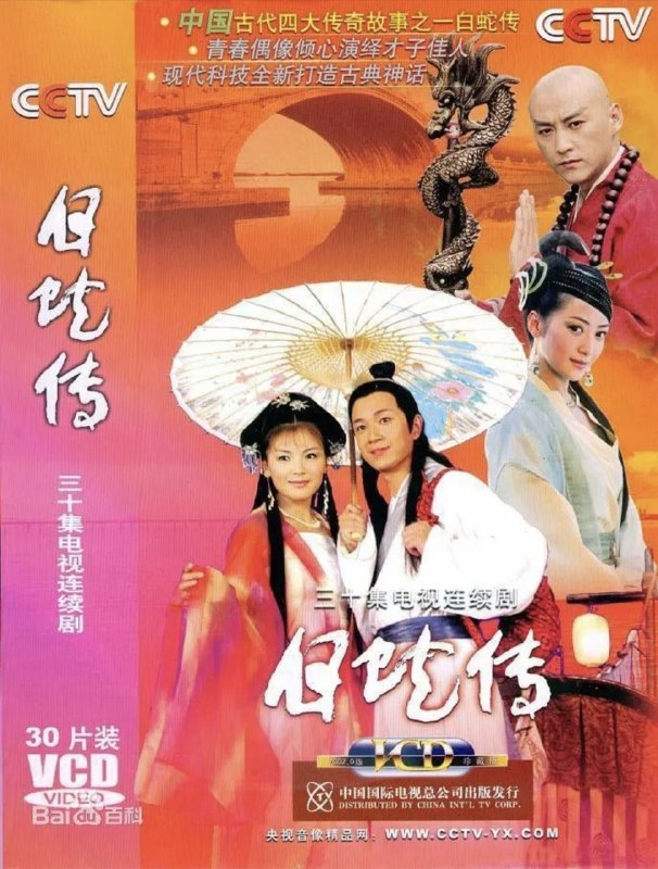 名称：白蛇传 (2006) 1080P 刘涛版 全集描述：峨眉山千年蛇妖白素贞（刘涛 饰）和小青（陈紫函 饰）为早日成仙来到人间， 路遇在西湖断桥躲雨的书生许仙（潘粤明 饰），互生情愫