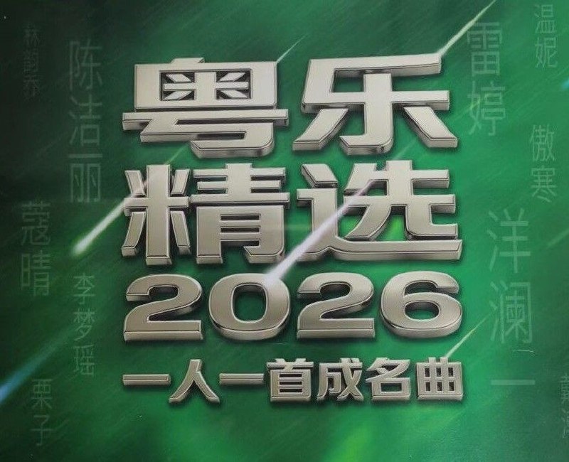 名称：群星 --《粤乐精选- 2026一人一首成名曲 HQII》粤乐悦越唱片WAV+CUE描述：专辑曲目：01 一生所爱.陈洁丽02 后悔爱上你.洋澜一03 乌兰巴托的夜.雷婷04 苹果香.温妮05 烟雨唱扬州.蔻晴06 成都.栗子07 寂静的天空.傲寒08 如愿.李梦瑶09 堆积情感.林韵乔10 多年以.戴潮11 用情.洋澜一12 女儿情.蔻晴夸克：