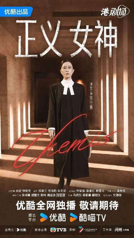 名称：正义女神（2026）4K 60FPS S01E01 - E15 HiveWeb描述：高等法院暂委法官言惠知（佘诗曼 饰）正值事业高峰，但一宗案件令她人生逆转