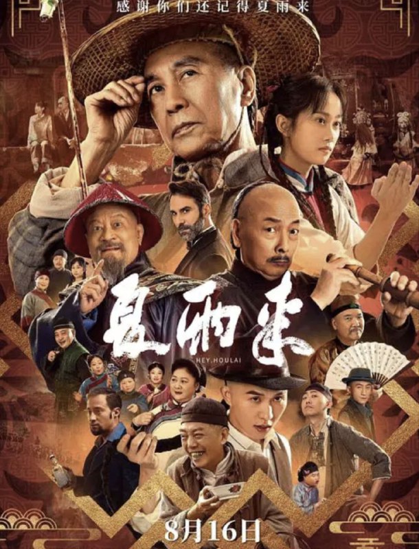 名称：夏雨来 (2025) 4K 60帧 HDR描述：清朝末年，从不败诉的潮汕第一鬼才状师夏雨来一生都在行侠仗义，但因其“夏狐狸”式的行事作风，屡屡与理想成为大清首位女状师的女儿夏来碧产生矛盾