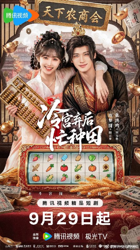 名称：冷宫弃后忙种田（2026）4K S01E01 - E08描述：现代白领陆云萝穿越到古代冷宫妃子的身体，偶遇刚刚登基的皇上寂无绝