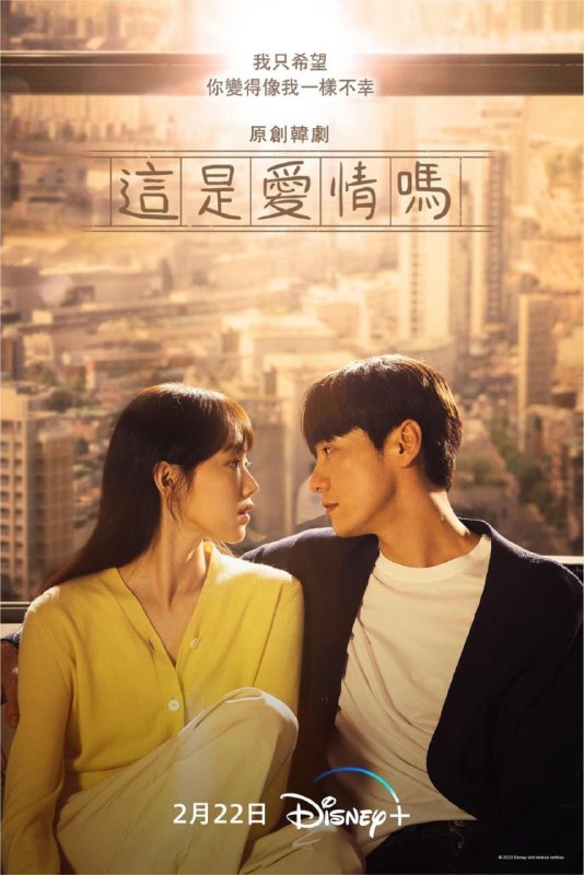 名称：原来这就是爱啊 (2023) 1080P 全集 中字硬字幕描述：沈宇宙（李圣经 饰）的爸爸意外去世后，被爸爸的情妇卖了房子，一夕间失去所有，决心要向情妇的儿子韩冬辰（金英光 饰）报复，夺回属于自己的一切