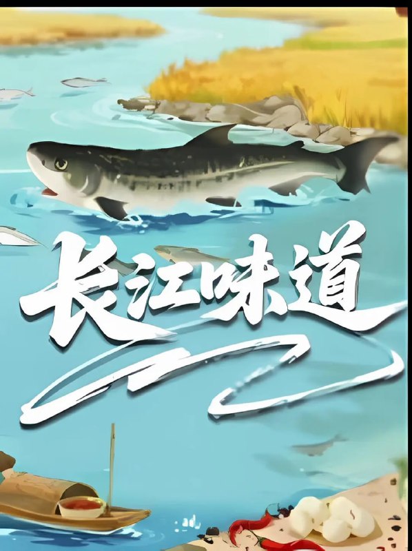 名称：长江味道 (2025)描述：以长江流域为轴，聚焦长江流域特色饮食文化深入四川、宁波、上海等多地