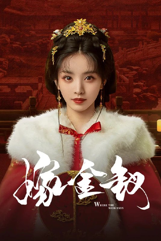 名称：嫁金钗 (2026)剧情 爱情 古装 田曦薇 4KHQHDR60FPS 更新10集描述：阿丑原是街上倒夜香的低贱少女，人人皆可践踏欺凌，只因一张酷似侯府千金魏娆的面容，意外成为国公府世子陆濯的冲喜新娘