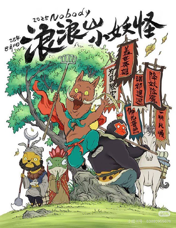 名称：浪浪山小妖怪 (2025) 4K 60帧描述：没有通天本领也能踏上取经路？小猪妖决定离开浪浪山，和蛤蟆精、黄鼠狼精、猩猩怪组团取经