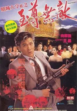 名称：【原盘】赌城大亨II之至尊无敌 (1992) 1080P REMUX 国粤多音轨 中字外挂/内嵌字幕描述：贺新（刘德华 饰）人到中年，他的赌场生意也越做越大，却突然间因为国际级老千经常光顾而使得赌场损失连连