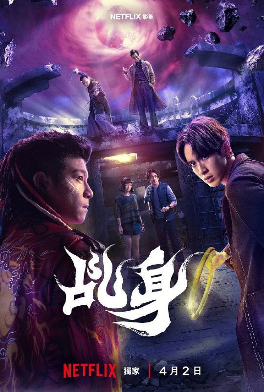 名称：乩身（2026）NF 4K DV&HDR 内封简中 S01全描述：乩身韩杰被迫为三太子卖命，必须处理人间的各种灵异事件，为他儿时犯下的过错赎罪