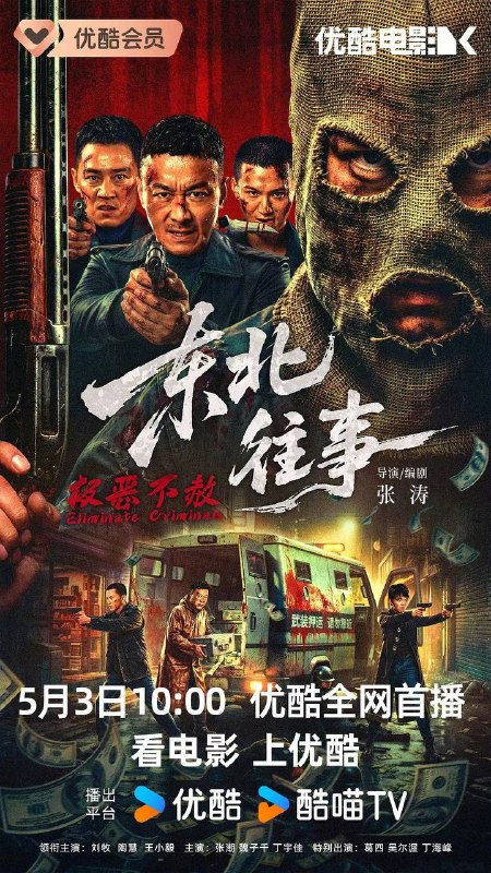 名称：东北往事·极恶不赦（2026）4K HDR 杜比音效 HiveWeb描述：1995年，东北吉春市，两名戴着麻布头套的悍匪连杀数人劫走巨款，现场不留活口，手法毒辣到让全城胆寒
