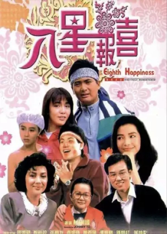 名称：八星报喜 (1988) 1080P 中字外挂字幕描述：方家老大方剑辉（黄百鸣 饰）是一名烹饪主持人，成熟稳重的他对两名弟弟多般照顾，因此到三十岁都没有女朋友；老二方剑郎（周润发 饰）是个娘娘腔的花花公子，纵使有空姐女友天红（郑裕玲 饰），但他仍周旋与众多女友之间，后来更认识美艳的Beautiful（钟楚红 饰）后引发了一段 感情纠纷，郎最终还是浪子回头；小弟方剑笙（张学友 饰）是个单纯害羞的漫画家，偶然遇上了活泼少女莹莹（袁洁莹 饰）后发展了一段纯洁的爱情