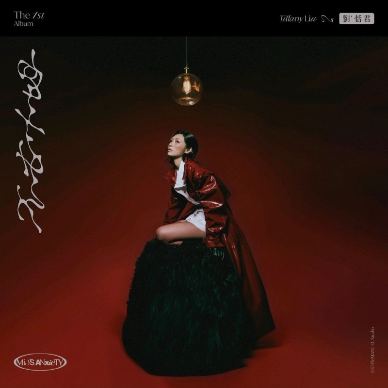 名称：刘恬君 不安小姐 (2025) FLAC描述：刘恬君2025年专辑《不安小姐》以都市情绪为内核，借《好女孩病》《想和你》《我们都曾不安》等曲目，剖开内心对认可的渴求与关系中的挣扎