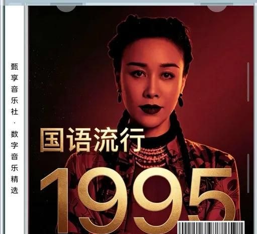 名称：群星 - 1995 年国语流行畅销金曲 FLAC描述：1995华语金曲精选，收录一众传世金曲