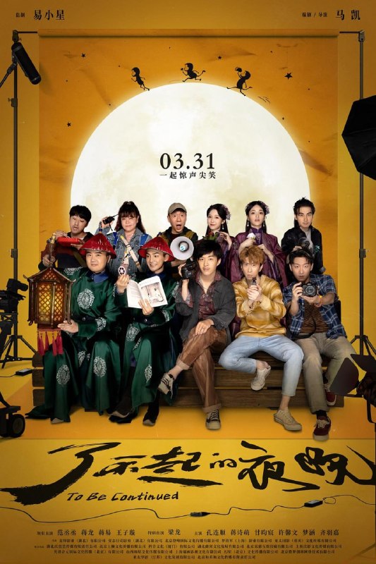 名称：了不起的夜晚 (2023)描述：一心想要红的短视频“达人”豹子面临公司倒闭和支付赔偿金的双重困境，合伙人狗子和猴子也提出要散伙