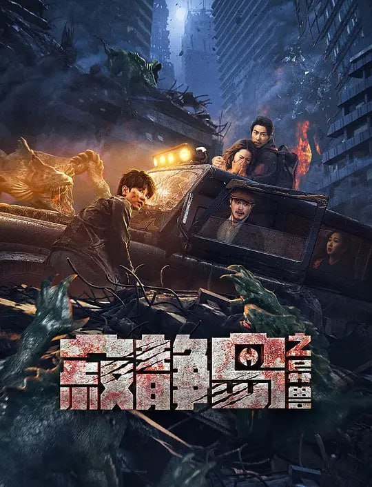 名称：寂静岛之异兽 (2024)描述：叶博明、依琳夫妇在一座偏僻小岛从事水产养殖，来探亲的堂妹依娜偶然发现一座废弃矿井，意外释放出神秘生物