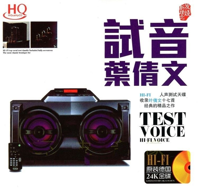名称：叶倩文《试音叶倩文》24K金碟  正版CD低速原抓WAV+CUE描述：01.秋去秋来02.潇洒走一回03.祝福04.明月心05.选择06.女人的弱点07.真心真意过一生08.CHA CHA CHA09.曾经心痛10.情人知己11.珍重12.重逢13.焚心以火14.甜言蜜语15.红尘16.我的爱对你说17.爱的可能夸克：