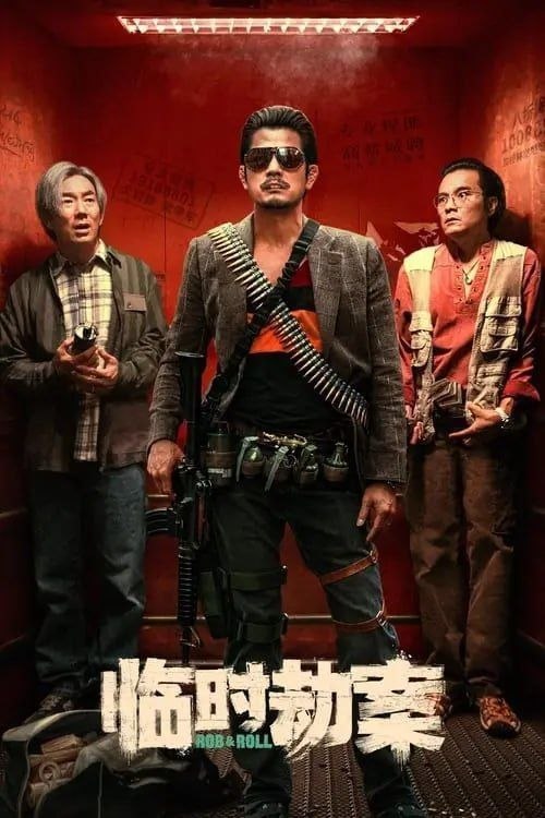 名称：临时劫案 (2024) 4K EDR 国粤多音轨 简中硬字幕描述：颓废中年难兄难弟阿怂（林家栋 饰）、慕容辉（任贤齐 饰）计划抢劫却意外被悍匪梅蓝天（郭富城 饰）搅局，阴差阳错间三人临时组队，巨款眼看到手，却被他人捷足先登，与此同时女警探姜姐（张可颐 饰）也将三人锁定，一时间匪徒各怀鬼胎，在“我打劫，你打劫我”的江湖规则下，一袋钱引发连续偶然事件......夸克：