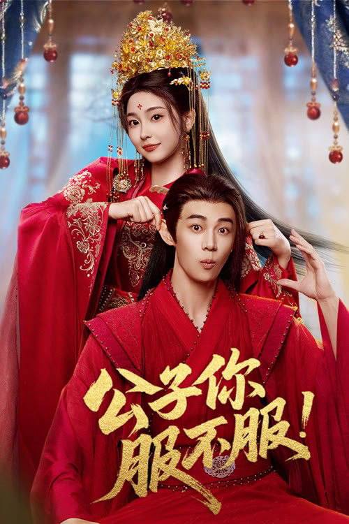 名称：公子你服不服(2026)4K 60FPS S01全 杜比音效 HiveWeb描述：将门遗孤宋萱突遭皇帝赐婚，对象竟是京城声名狼藉的纨绔子弟白满川，白满川本誓死拒婚，奈何侯府财政亏空，只能无奈妥协