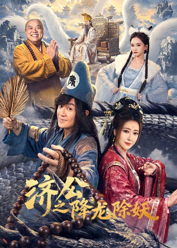 名称：济公之降龙除妖（2026）4K S01E01  - E06 HIFI声描述：济公行走人间、点化众生，却在与一位旧识女子重逢后，被卷入命中注定的情感纠葛