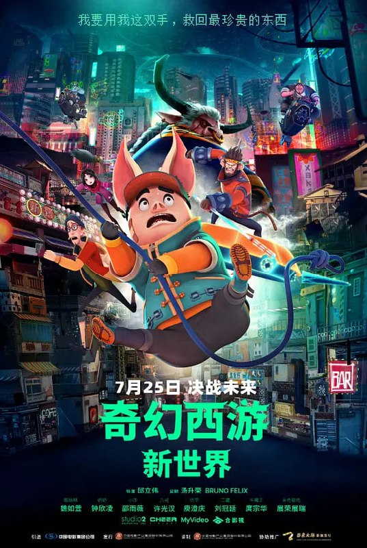 名称：奇幻西游：新世界 八戒 (2022)描述：未来世界，科技与数据主宰一切，当旧城区变得又老又挤，以最新科技打造的新世界，成为人人向往的移居地，然而唯有贡献值最高的菁英，才有资格入住