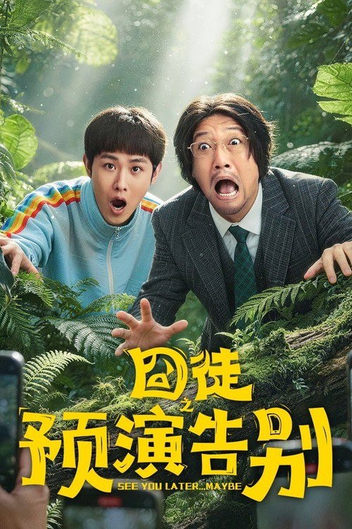 名称：囧徒之预演告别 (2026) 4K 高码率 [DV&HDR] [杜比环绕声] [更新11集]描述：作家方浩文因女企业家金芙蓉的赏识一度成名，却因拒绝她的求爱而跌落低谷