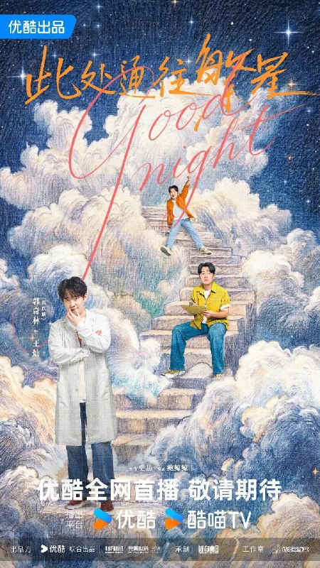 名称：此处通往繁星（2026）4K S01描述：讲述了“殡二代”王灿大学毕业后在北京的“繁星”酒馆工作，在突逢朋友变故后，下定决心重回清凉山殡仪馆装殓班，与发小陈和煦、宋天爽、毛尔哲重逢成为同事