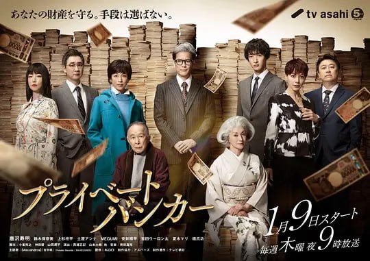 名称：私人银行家 プライベートバンカー (2025)描述：本剧讲述了庵野甲一（唐泽寿明 饰）接受了资产7000亿的大富豪——天宫寺爱那集团社长的私人银行委托，朝着最初的要求开始行动，故事由此拉开序幕