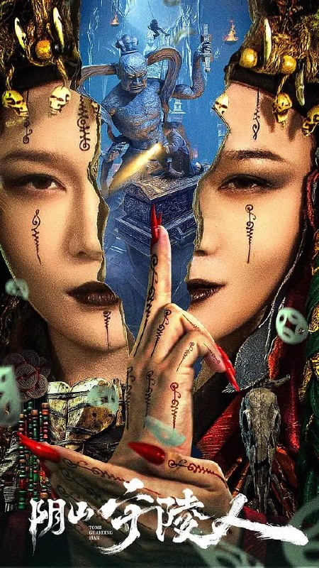名称：阴山守陵人 (2024)描述：传说在阴山脚下一个千年黄皮幽冢中有着一件至宝，关于这件宝物神乎其神的传闻也引来了各方人士的窥探，一时间各怀鬼胎的众人齐聚安陵镇