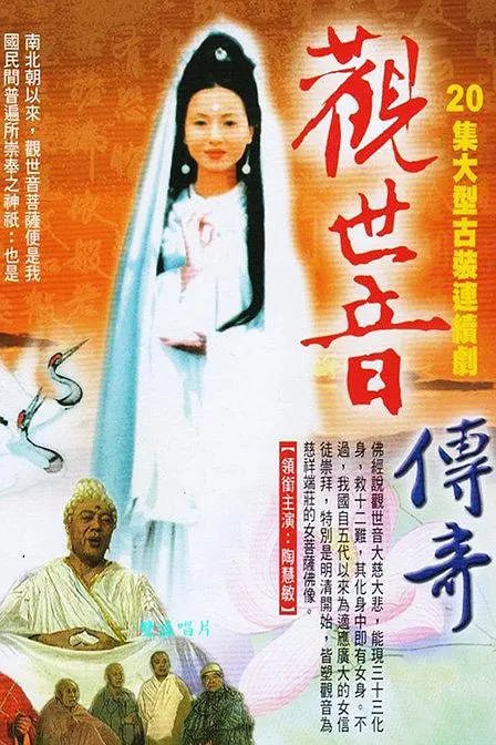 名称：观世音传奇 觀世音传奇 (1995)描述：观世音的前世慈航大士面对佛祖立下宏愿，转世人间度醒众生，点悟从善之道，使众生脱离苦海